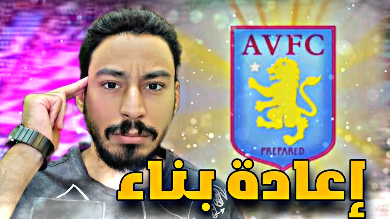 إعادة بناء آستون فيلا | فيفا 23
