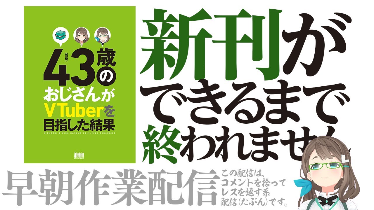 冬コミの本ができるまでやめれません作業配信