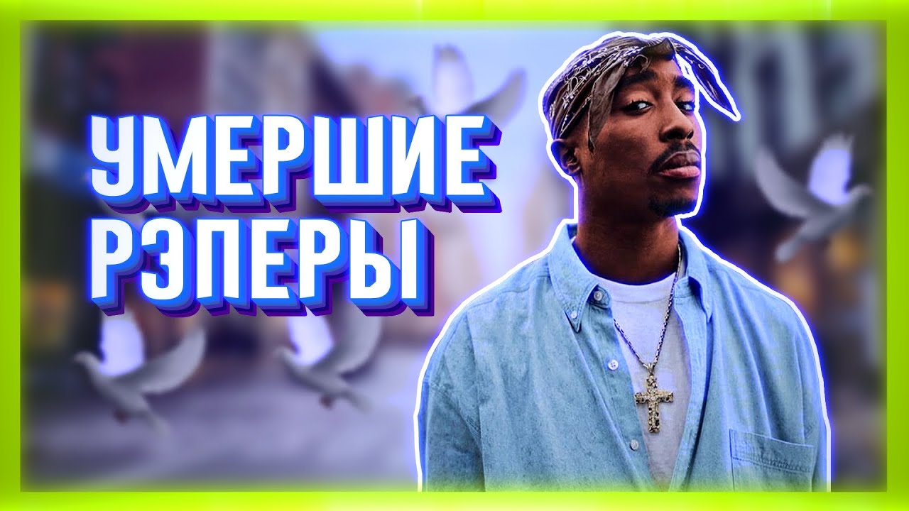 УМЕРШИЕ РЭПЕРЫ