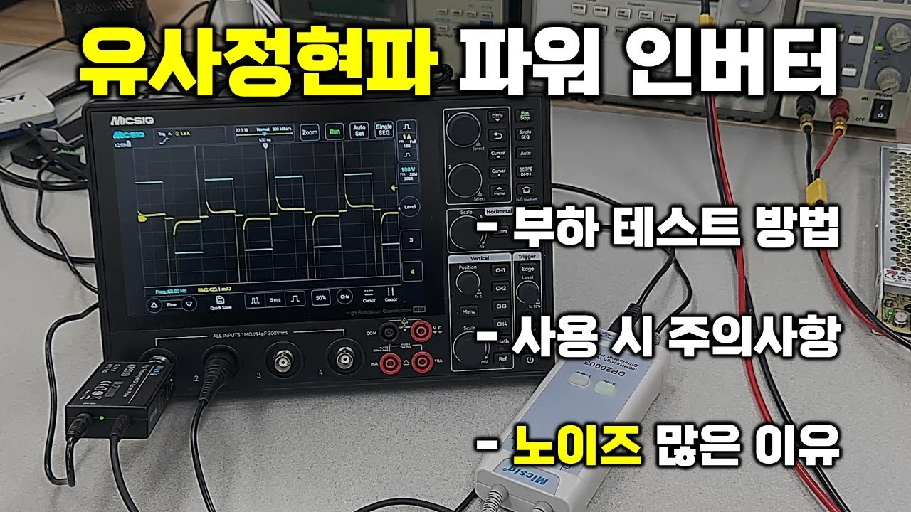 유사정현파 파워인버터 부하테스트