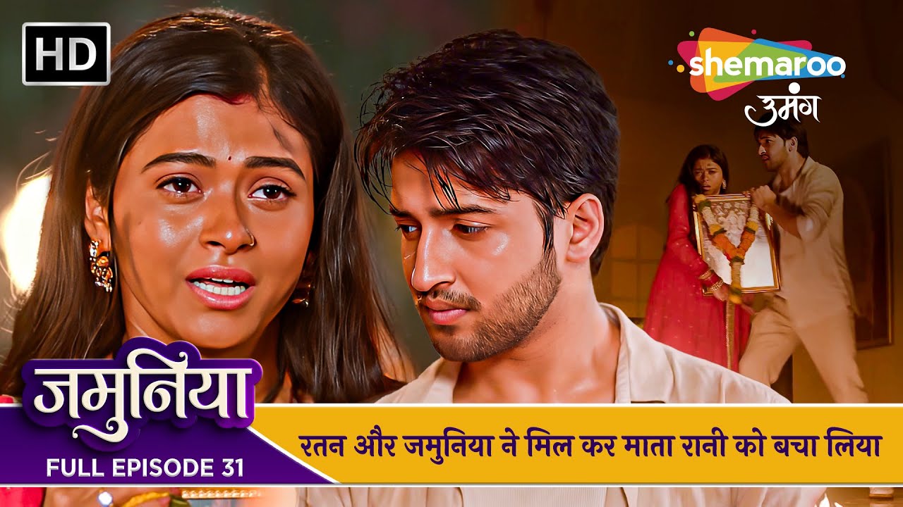 Jamuniya Full Episode 31 | रतन और जमुनिया ने मिल कर माता रानी को बचा लिया | Shemaroo Umang
