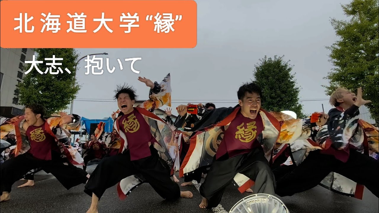 2025.8.10 北海道大学“縁”/ステージ①　大志、抱いて　2025YOSAKOI＆ねぷたinとよさと　ステージ会場