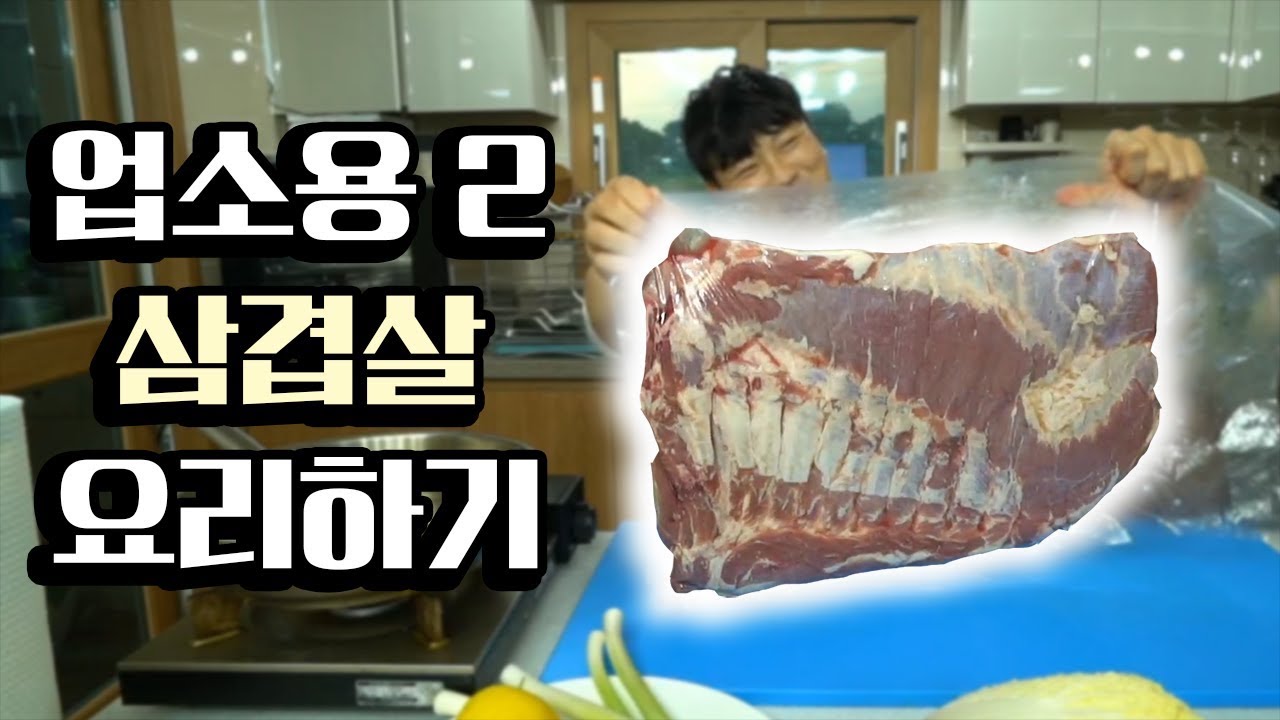 업소용 season2 [삼겹살]로 요리하기