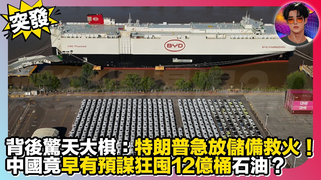 【突發】特朗普急放儲備救火｜中國竟早有預謀狂囤12億桶石油？背後隱藏驚天大棋｜娛樂爆爆爆2.0