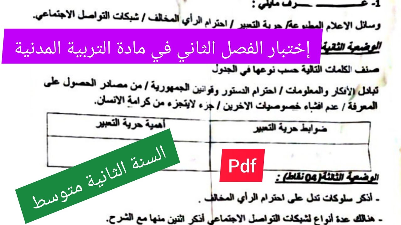 إختبار الفصل الثاني في مادة التربية المدنية السنة الثانية متوسط