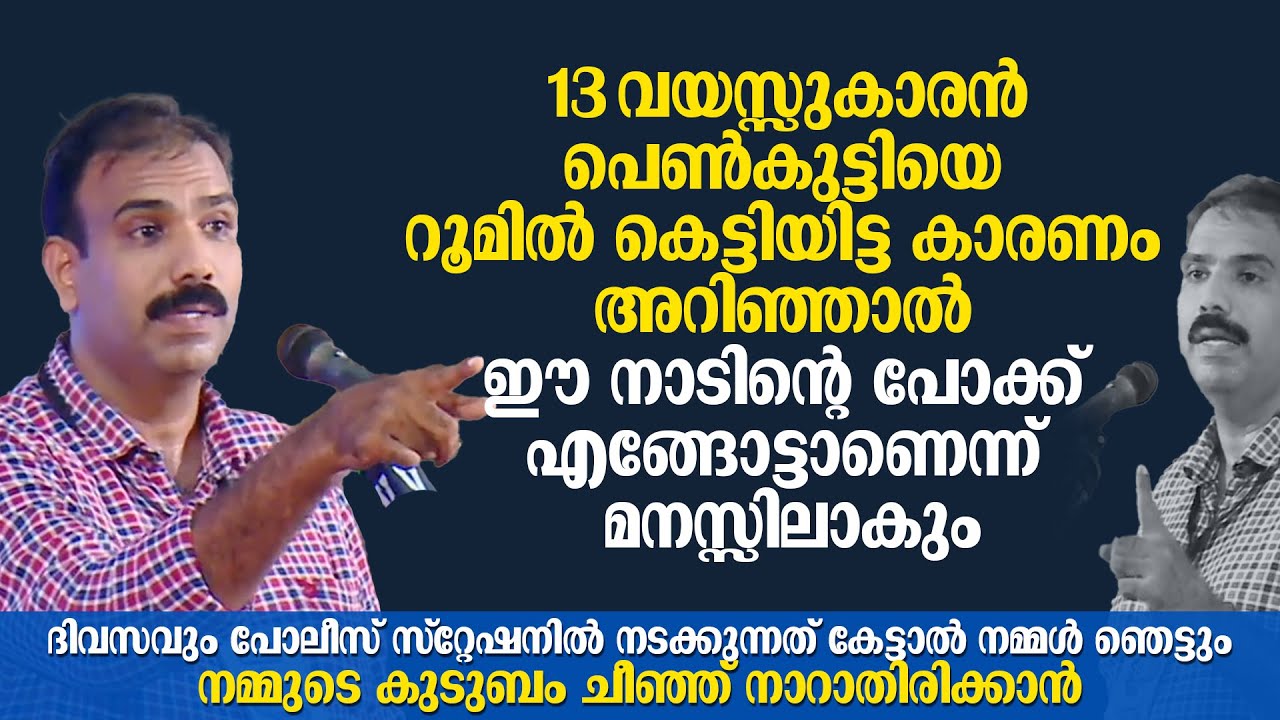 നമ്മുടെ കുടുബം ചീഞ്ഞ് നാറാതിരിക്കാൻ പോലീസുകാരന്റെ ഈ സംസാരം കേൾക്കുക | Rangesh Kadavath
