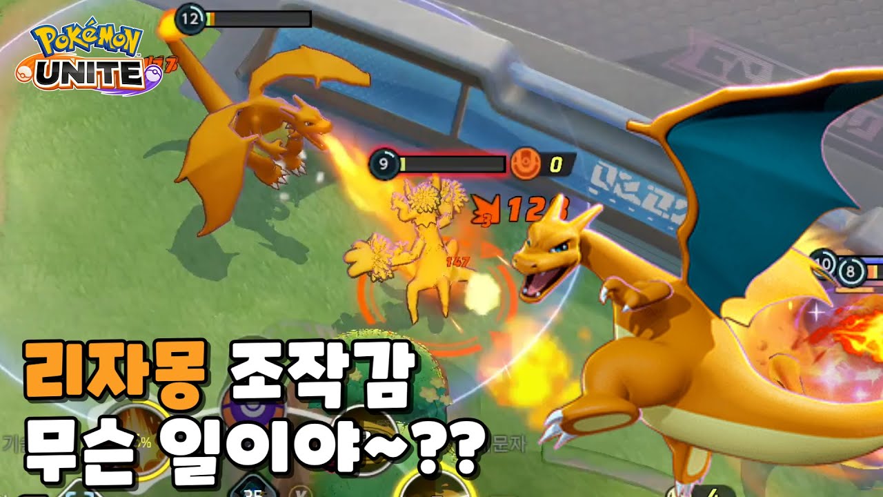 리자몽 조작감 무슨 일이야~? 너무 부드럽고~ : 포켓몬 유나이트