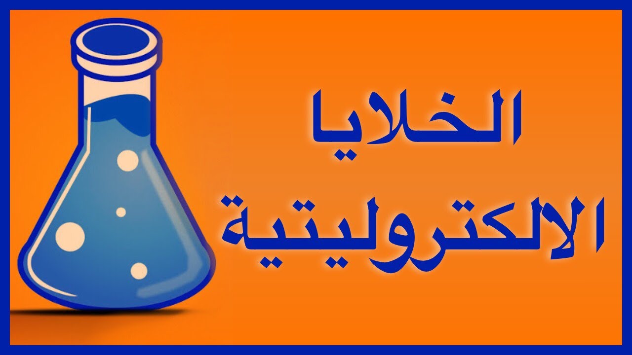 الخلايا الالكتروليتية