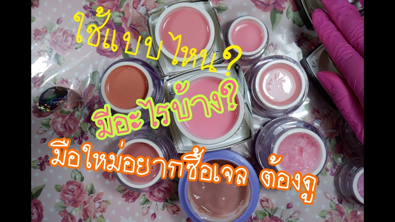💅ตอน|เรียนรู้เรื่องเจลทุกชนิด 30นาทีไขข้อสงสัย คุ้มค่า