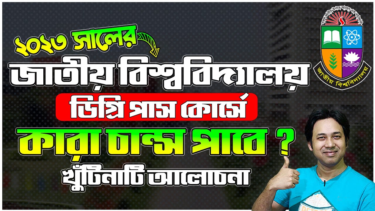 NU ডিগ্রি পাস কোর্স ২০২৩-কারা চান্স পাবে ?  NU Degree 2023 | NU ডিগ্রি কলেজে চান্সের প্রসেস ২০২৩