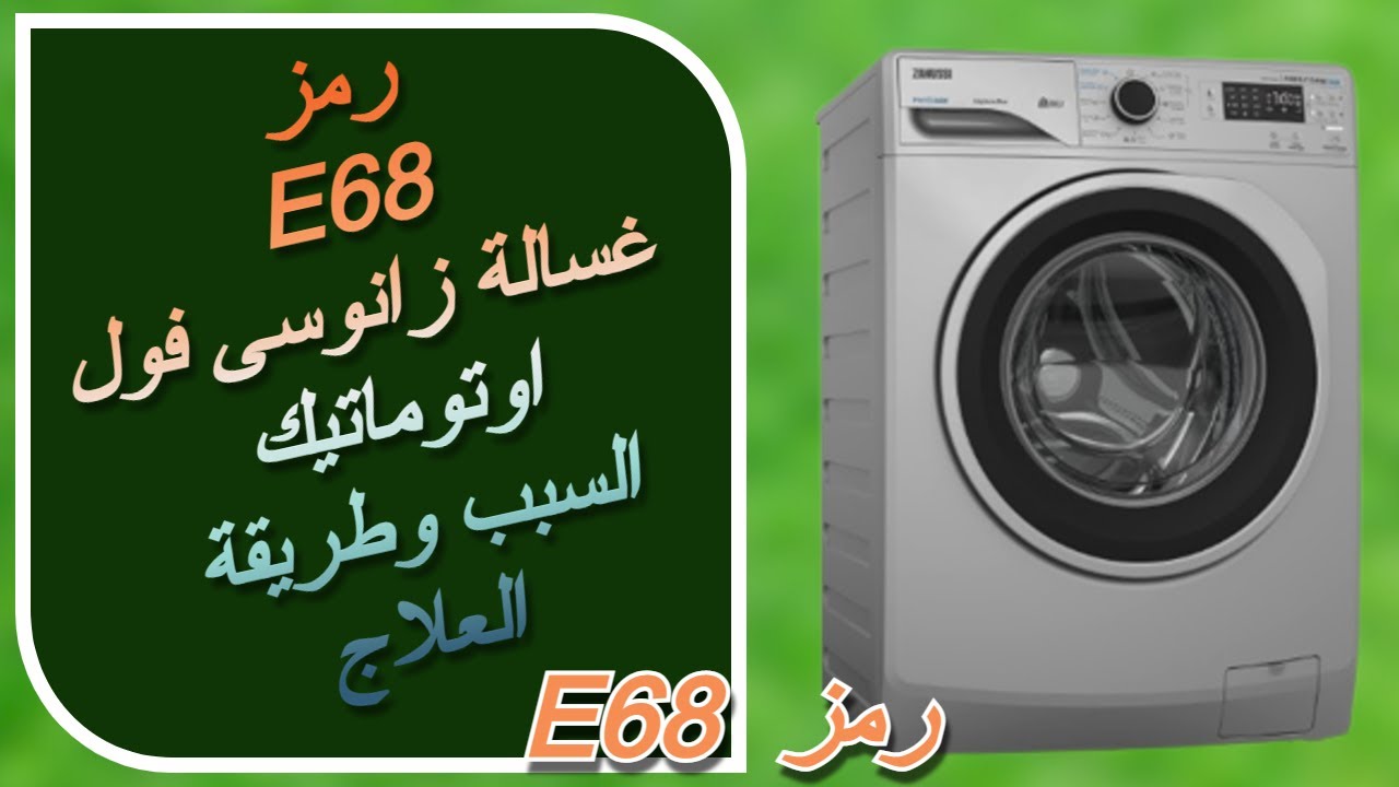 رمز E68 غسالة زانوسى الاوتوماتيكية وطريقة العلاج || كود E68 غسالة زانوسى