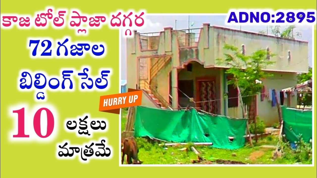బంపర్ offer సేల్ 👌10లక్షలకే అందమైన బిల్డింగ్ సేల్ నేషనల్ హైవే కి 500 mts దూరంలో బ్యాంకు లోన్ తో 
