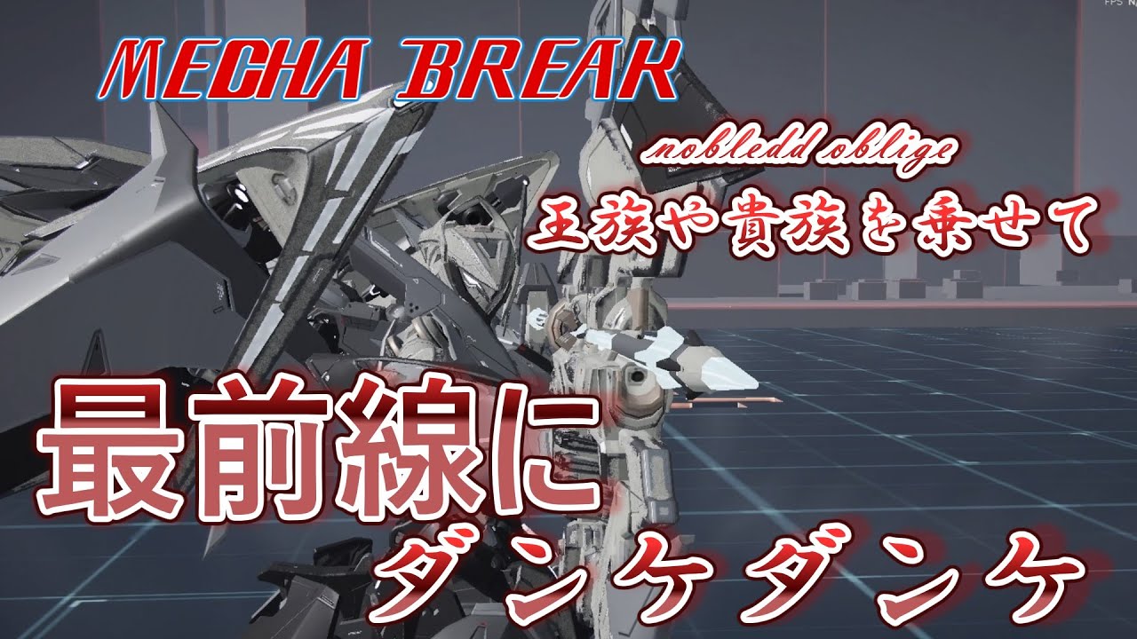 【MechaBREAK】ボイロたちの逝くメカブレイクS2　part.2 　ビフレストの王族貴族は最前線で暗殺教室を優雅にキメてるらしい　ノルン機体解説&視点実況