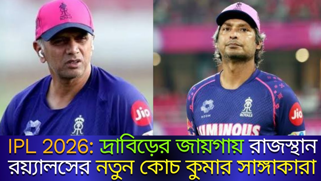 দ্রাবিড়ের জায়গায় রাজস্থান রয়্যালসের নতুন কোচ কুমার সাঙ্গাকারা।