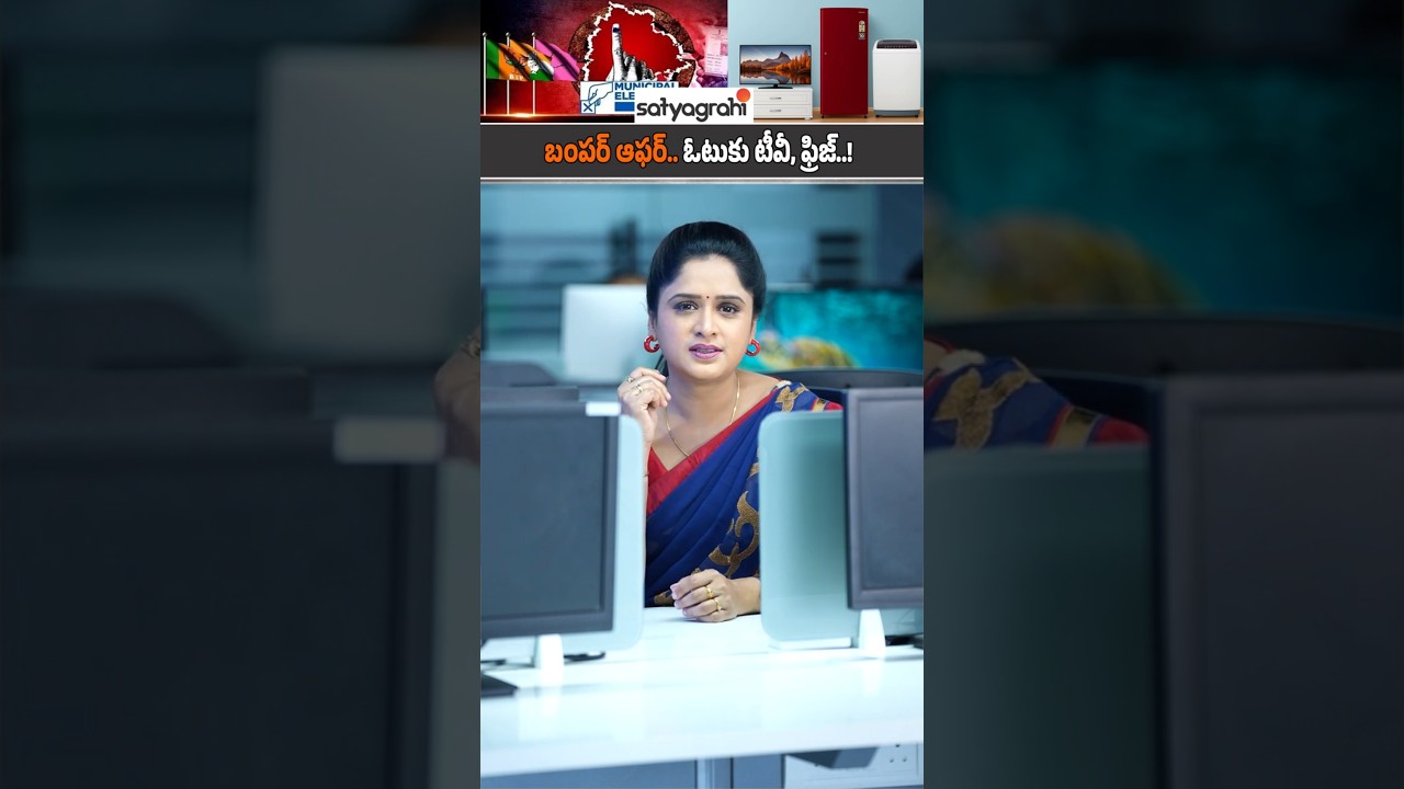 బంపర్ ఆఫర్.. ఓటుకు టీవీ, ఫ్రిజ్.! | Telangana Municipal Elections | Latest Updates, Party Strategies