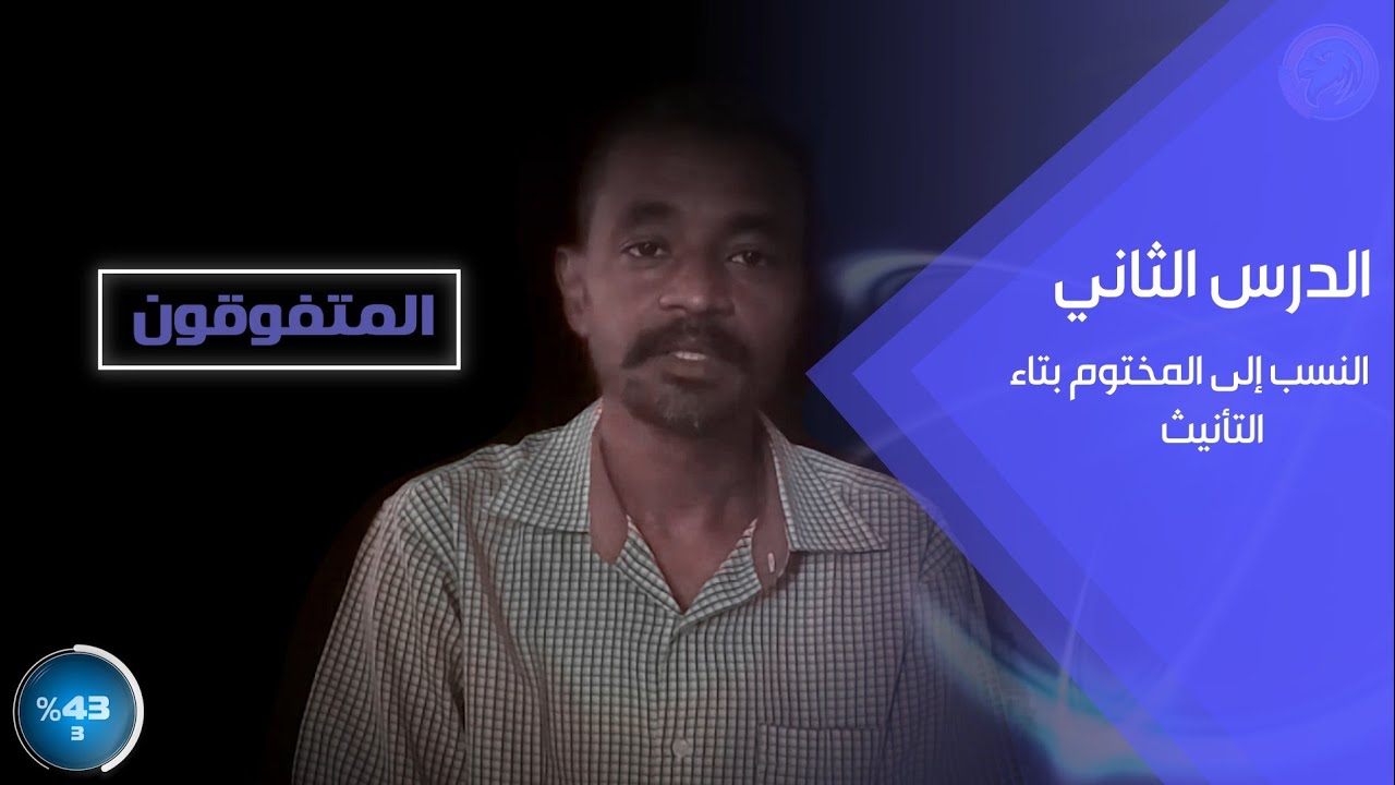 الشهادة السودانية ، قواعد النحو ، النسب إلى مافيه تاء التأنيث.