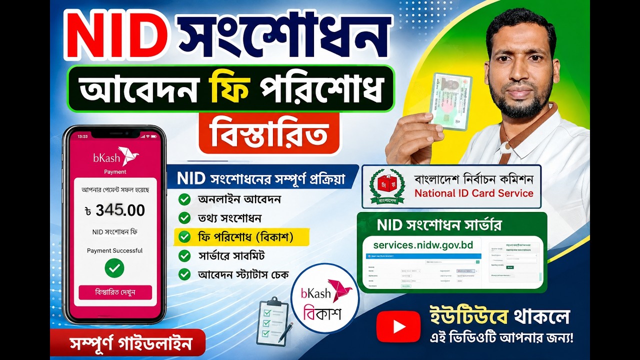 #NID correction fee payment by bkash #জাতীয় পরিচয়পত্র সংশোধন ফি মোবাইল দিয়ে পরিশোধ পদ্ধতি