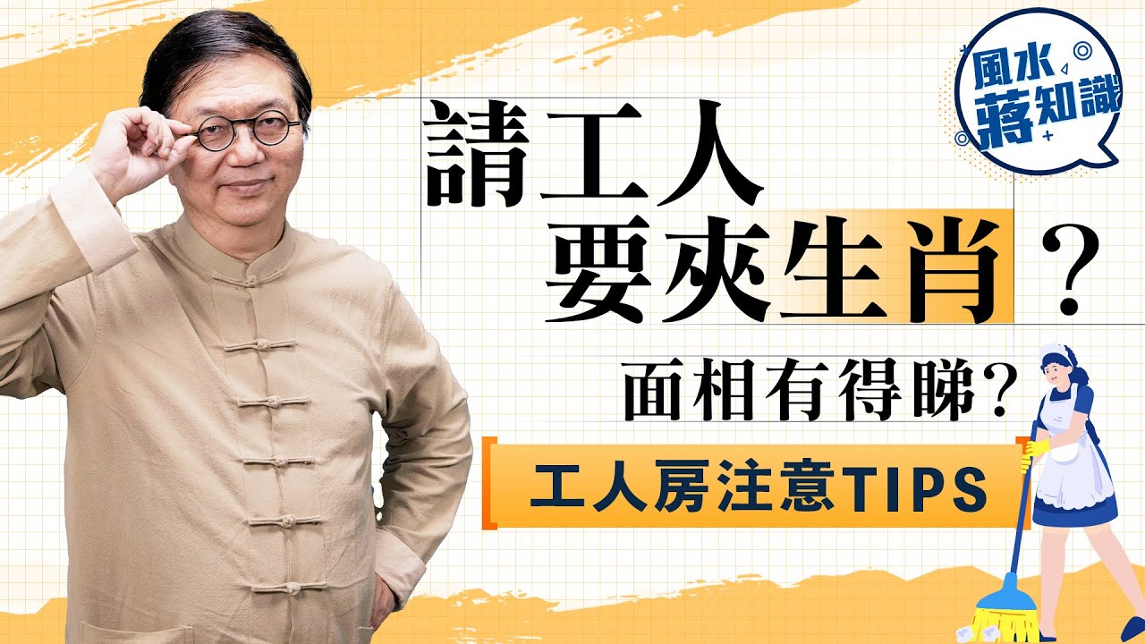 你有無請工人命？看面相留意工人面形及眉頭避中伏，僱主與工人三合、相沖及相害生肖組合及工人房注意Tips｜蔣匡文｜風水蔣知識｜etnet