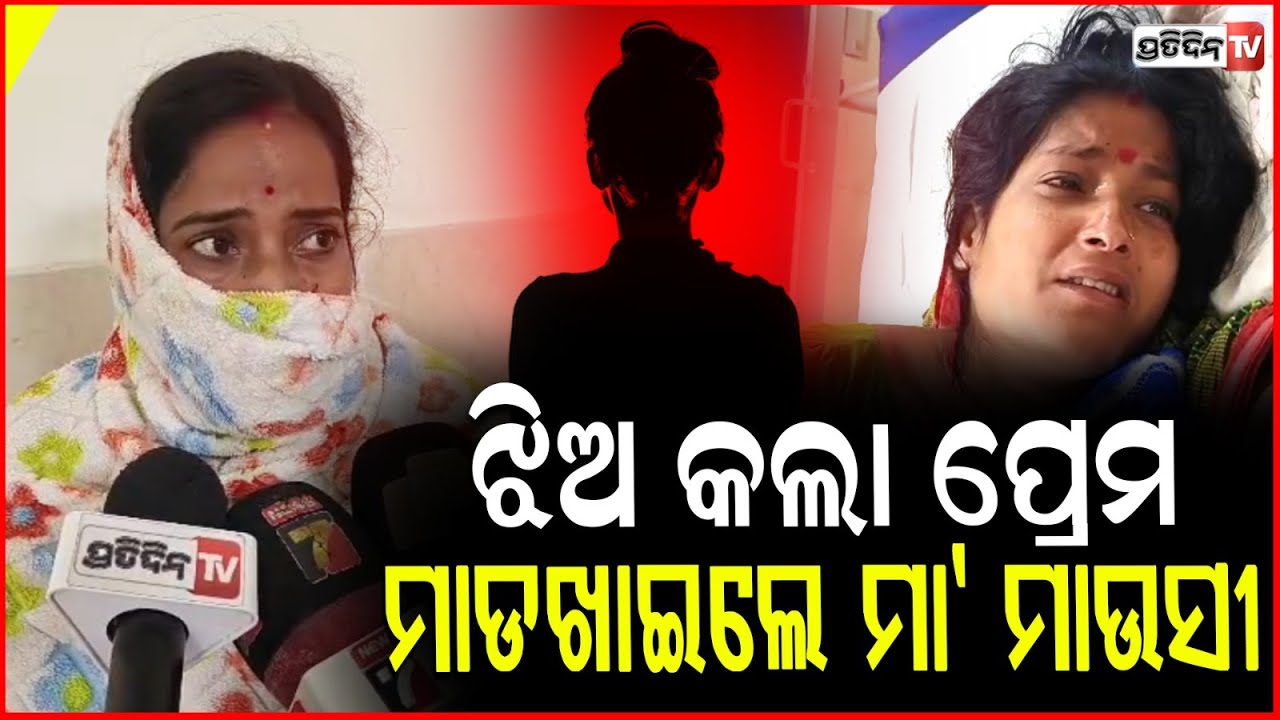 ଝିଅ ର ପ୍ରେମ ବିବାହକୁ ବିରୋଧ କରି , ମାଡ଼ ଖାଇଲେ ମା ଓ ମାଉସୀ ! Attacked for opposing love marriage ,Bhadrak