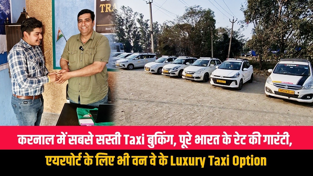 करनाल में सबसे सस्ती Taxi बुकिंग, पूरे भारत के रेट की गारंटी, एयरपोर्ट के लिए भी वन वे के Luxury
