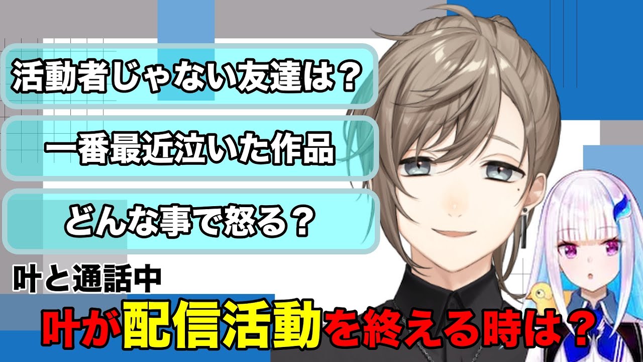 【通話中まとめ】叶が配信活動を終える時とは？