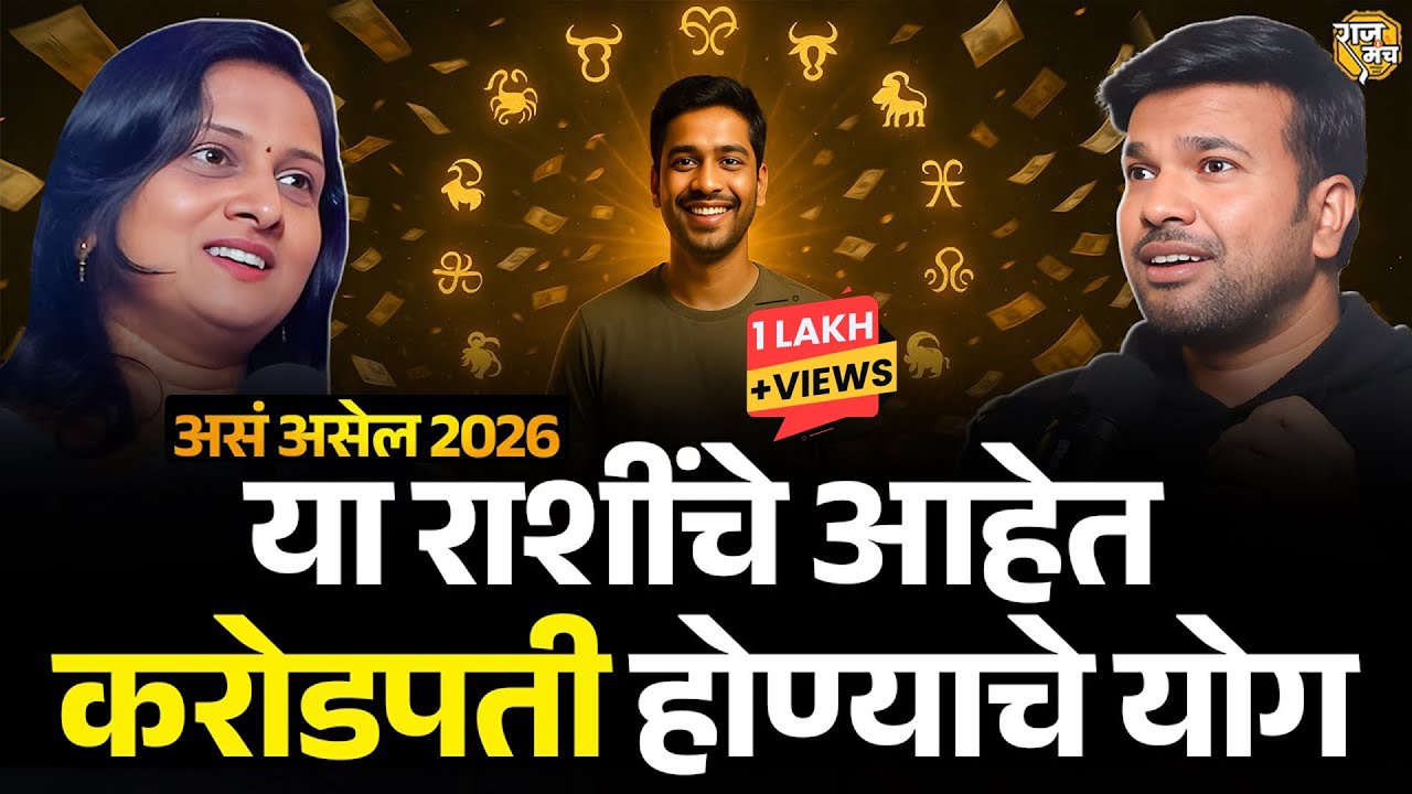 राजकीय उलथापालथ, महागाई, ग्रहण, महामारी 😳| राशीनुसार भाकितं & उपाय | 2026 Prediction Podcast Marathi