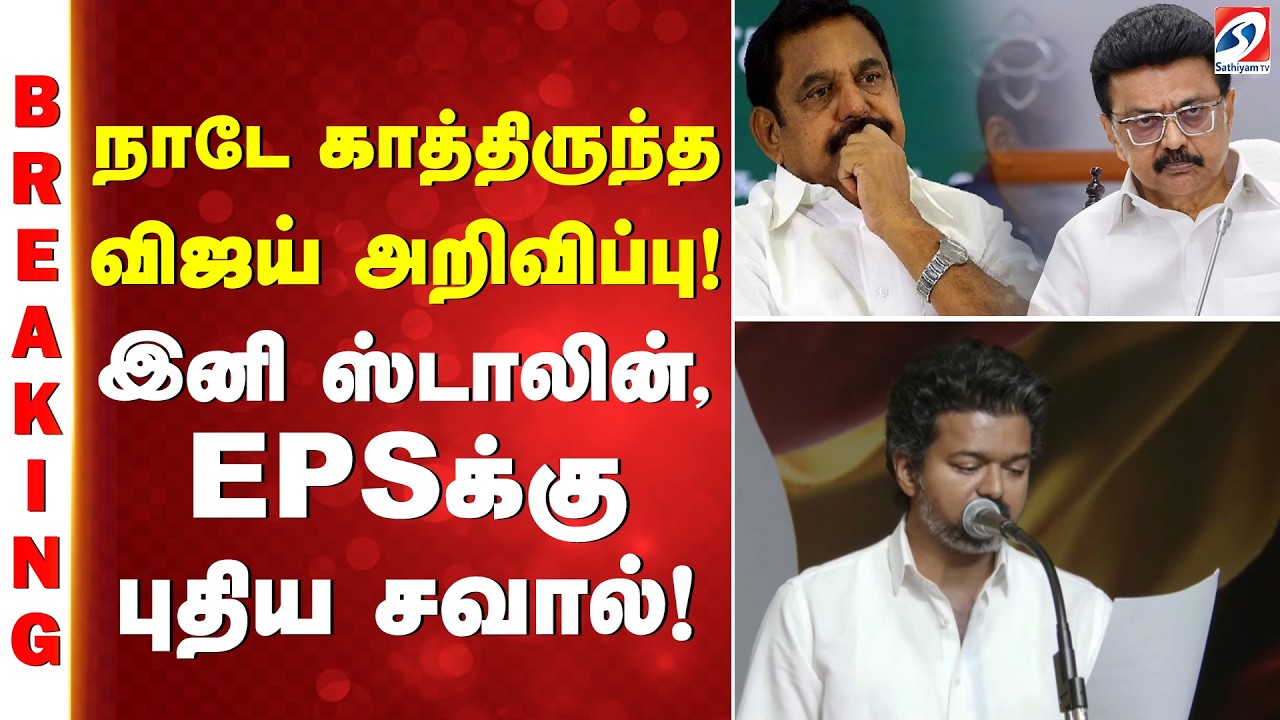 TVK Vijay Announcement' | நாடே காத்திருந்த விஜய் அறிவிப்பு! இனி ஸ்டாலின், EPSக்கு புதிய சவால்!