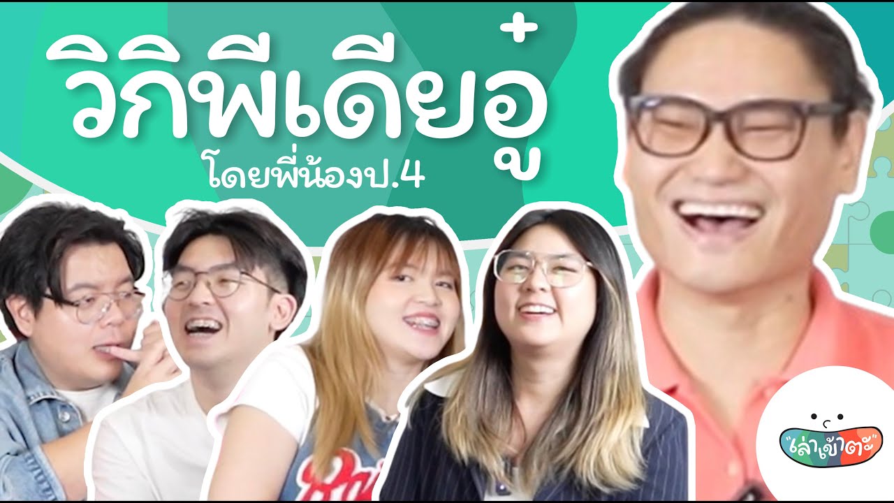วิกิพีเดียพี่อู๋ กับวีรกรรมไม่เยอะมากนะ เพราะชื่อตึก QAS อะไรนะ ยังลืม - เล่าเข้าตะ พี่น้องป.4