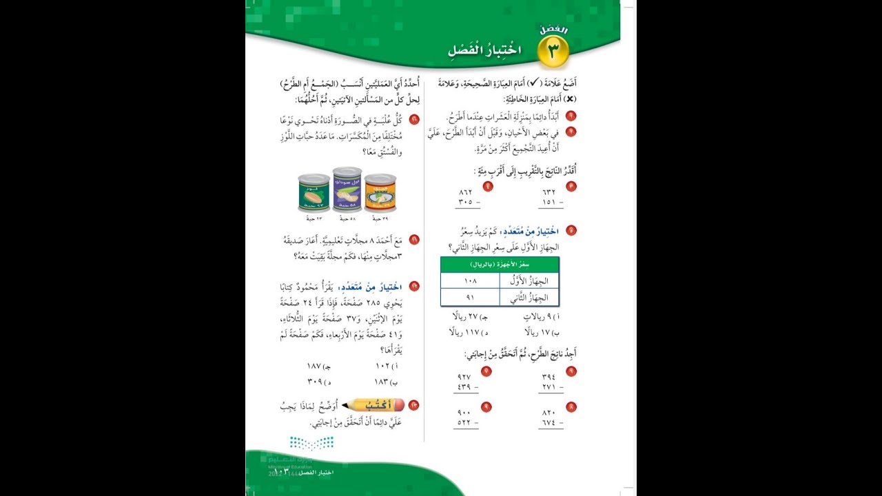 حل اختبار الفصل ٣ للصف الثالث الابتدائي - رياضيات الفصل الدراسي الاول