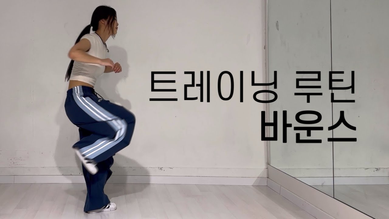 [DANCE BASIC] 춤 기본기 끝판왕 | 바운스 트레이닝 루틴 | Bounce Training Routine