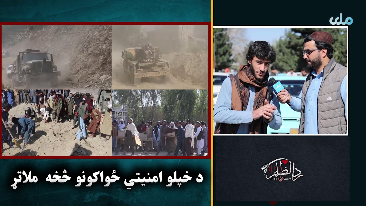 ملي راپور: هېوادوال د خپلو امنیتي ځواکونو څخه څومره ملاتړ کوي؟