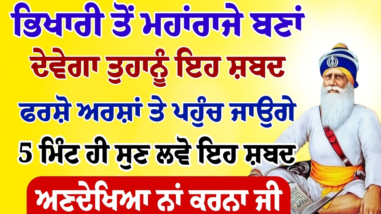 ਭਿਖਾਰੀ ਤੋਂ ਰਾਜੇ ਬਣ ਜਾਉ ਗੇ ਜੇ ਇਹ ਸ਼ਬਦ 5 ਮਿੰਟ ਸੁੱਣ ਲਵੋ ਤਾਂ।।#wmk #livebabadeepsinghamritsar