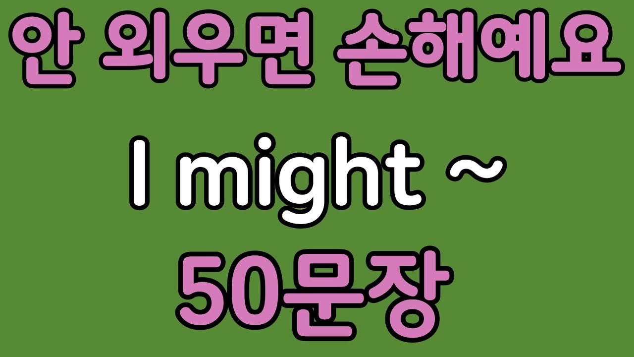 패턴영어 | I might~ 패턴으로 배우는 영어 표현 50문장 | 왕초보 영어회화