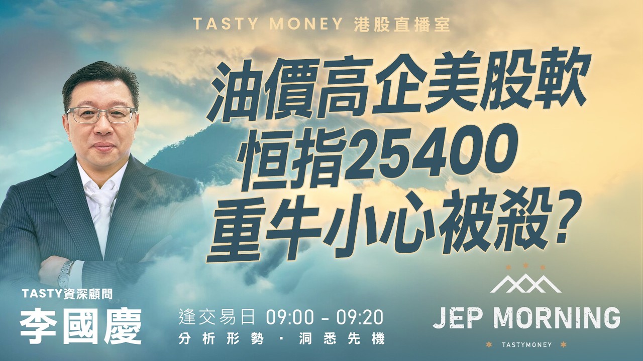 Jep Morning Live 2026-03-13 | 港股財經直播 | 即市分析