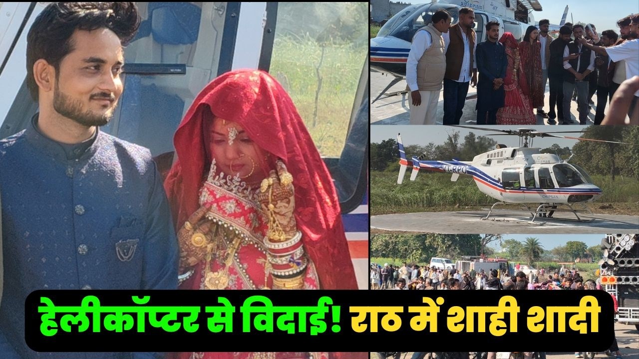 हेलीकॉप्टर से दुल्हन की विदाई, पहरा से कुम्हरिया तक आसमान में उड़ी खुशियां