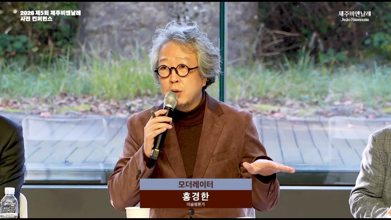2026 5th Jeju Biennale l 사전 컨퍼런스 현장스케치 2부