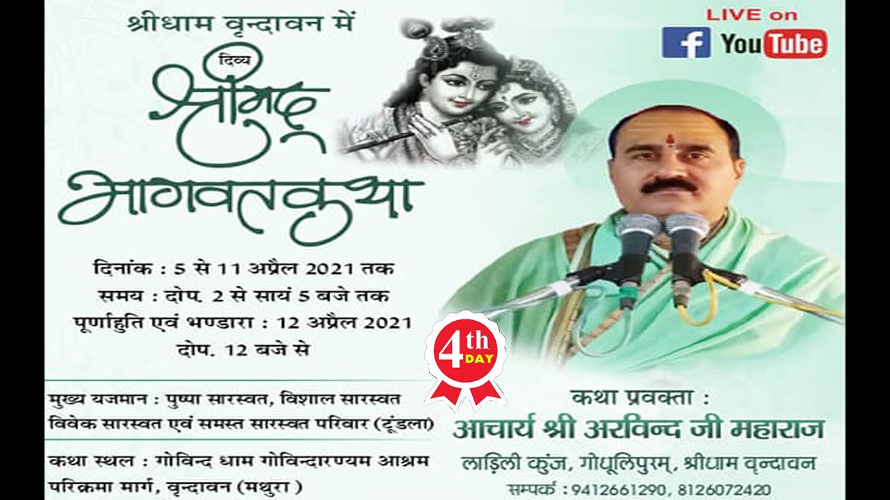 Shrimad Bhagwat Katha Day- 04  In Vrindavan By-Shri Acharya Arvind  Ji Maharaj