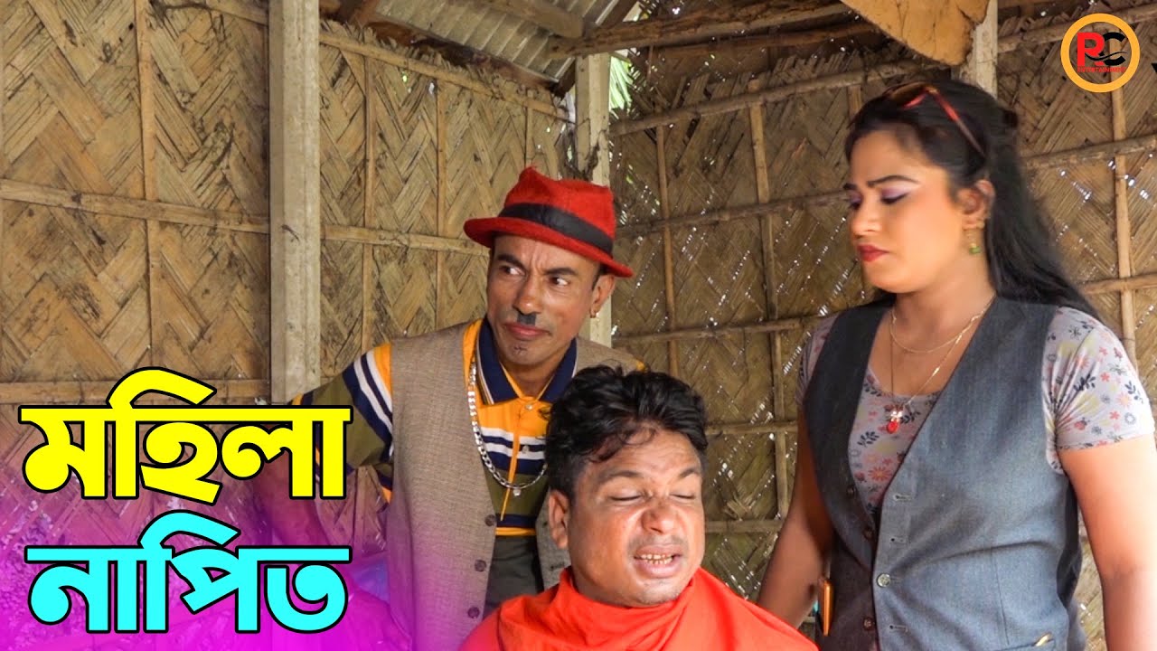 তাঁরছেরা ভাদাইমার হাসির কৌতুক মহিলা নাপিত | Mohila Napit | Tarchera Vadaima | Bangla New Koutuk 2023