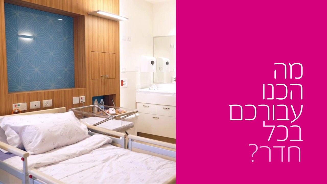 מחלקת יולדות א' בליס