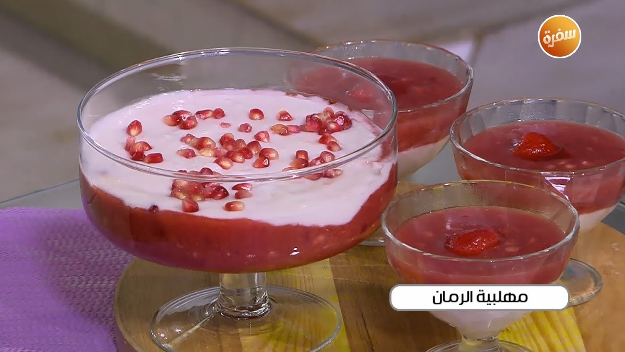 مهلبية الرمان | غادة جميل