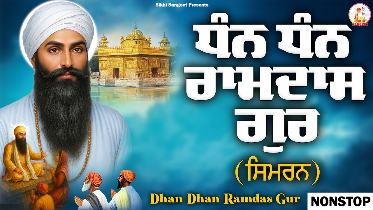 Dhan Dhan Ramdas Gur 24x7 ( Naam Simran ) - ਗੁਰਬਾਣੀ - Gurbani Kirtan Live