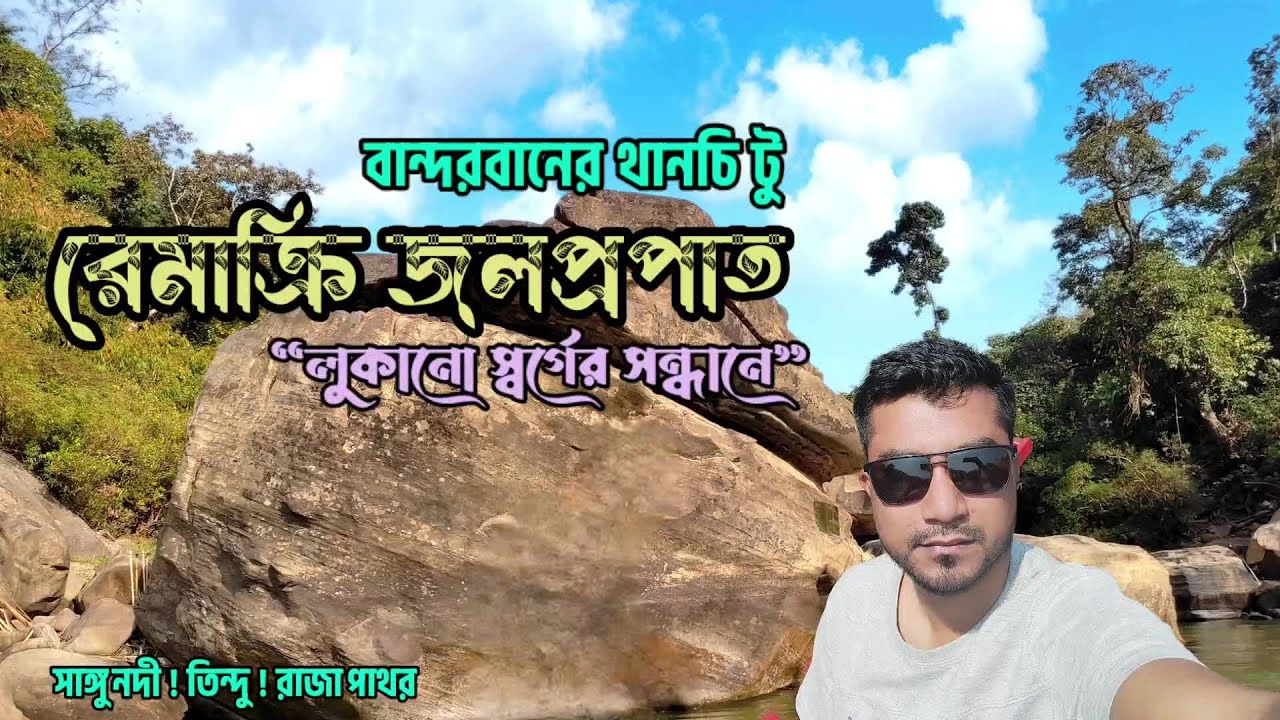 রেমাক্রি জলপ্রপাত | থানচি | বান্দরবান | Remakri Waterfall | বান্দরবানের গহীনে সাঙ্গু নদী রাজা পাথর