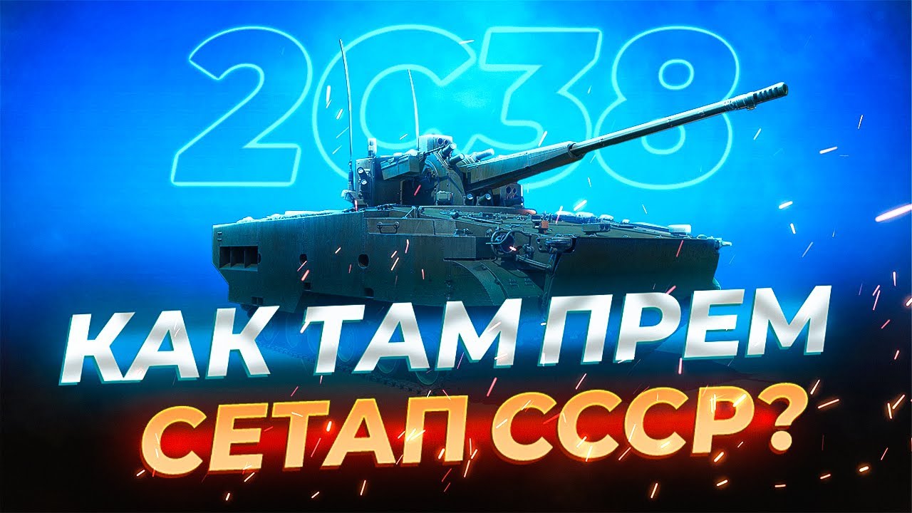 🔥СССР🔥 | Т-72АВ (TURMS-T), 2С38, СУ-25К | War Thunder