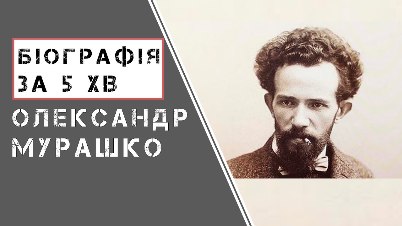 Олександр Мурашко |  Біографія | Цікаві факти |