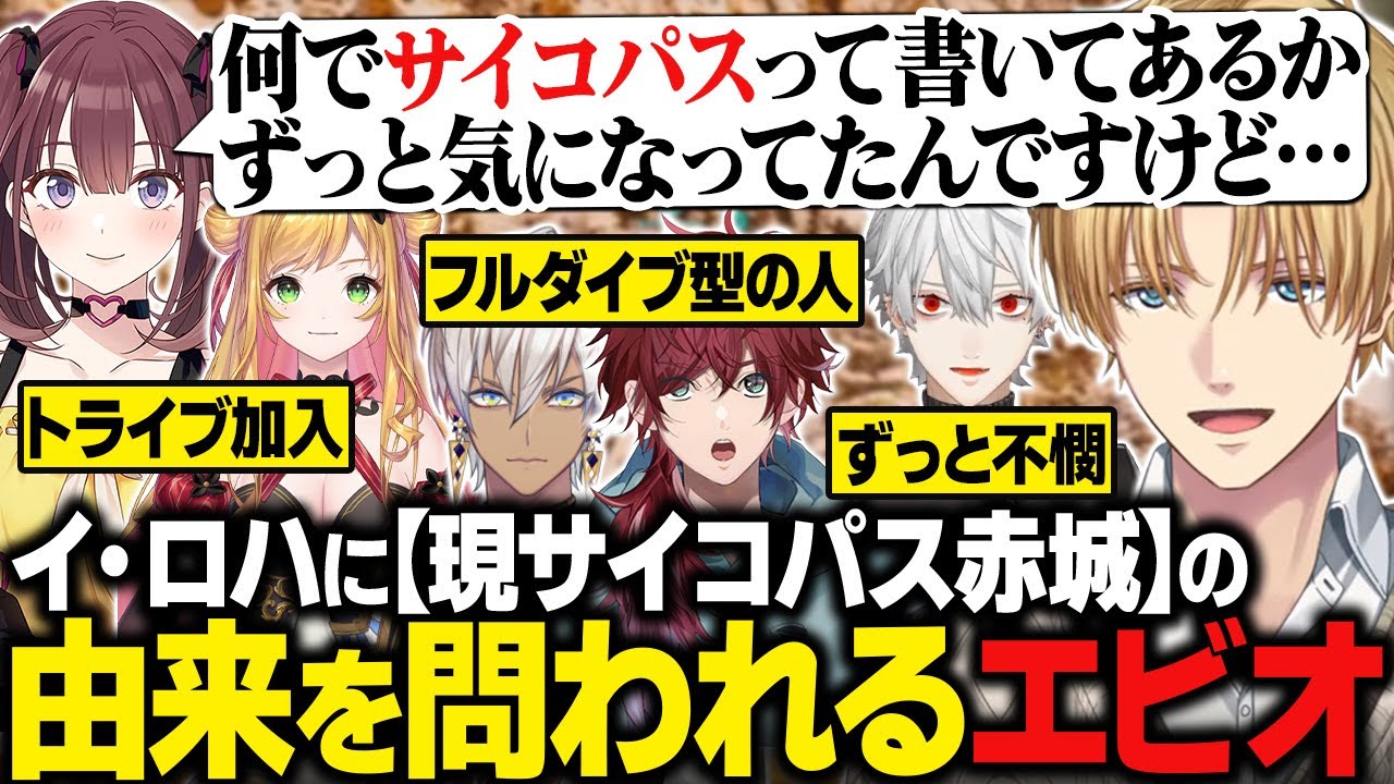 【にじARK】イ・ロハにトライブ名「現サイコパス赤城」の由来を問われるエビオ/ARKの世界にフルダイブするイブラヒムとローレン/ずっと不憫な葛葉をサポート【にじさんじ切り抜き/エクス・アルビオ】