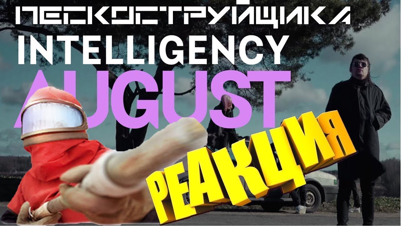 Пескоструйщик РЕАГИРУЕТ на: | INTELLIGENCY - AUGUST | РЕАКЦИЯ | Intelligency | August |