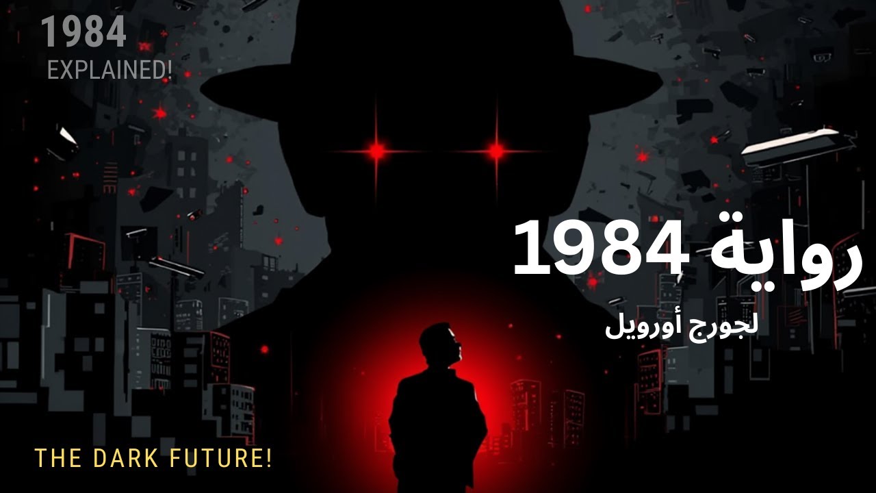 رواية 1984 بالعربي | أخطر رواية عن المراقبة والسيطرة على البشر!