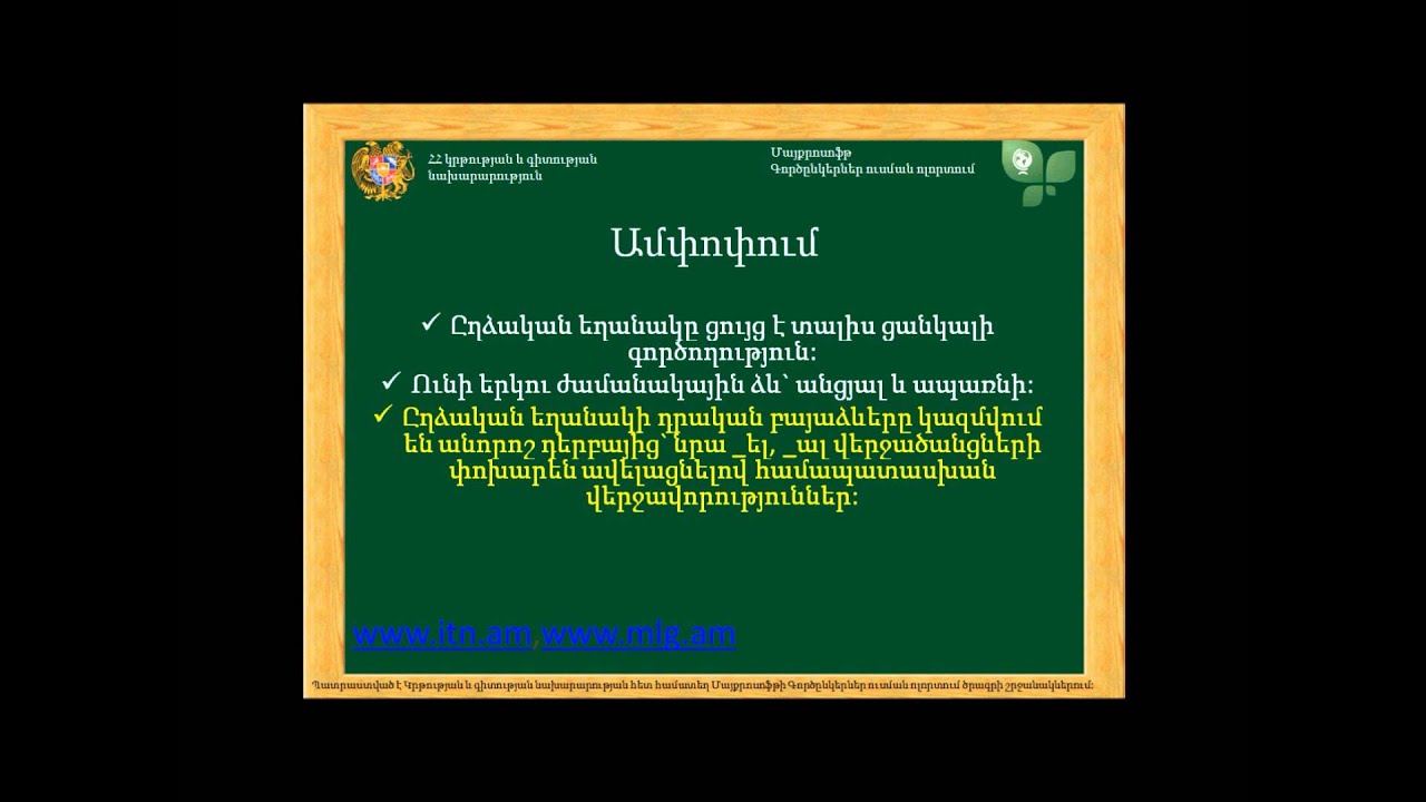 Ըղձական և ենթադրական եղանակներ:Ձևաբանություն: Դաս 16: