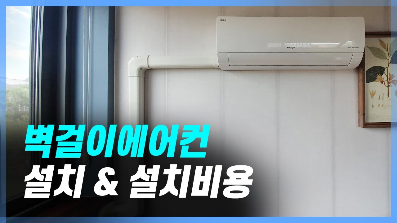 벽걸이에어컨 설치(배관커버시공 및 비용까지 공개)
