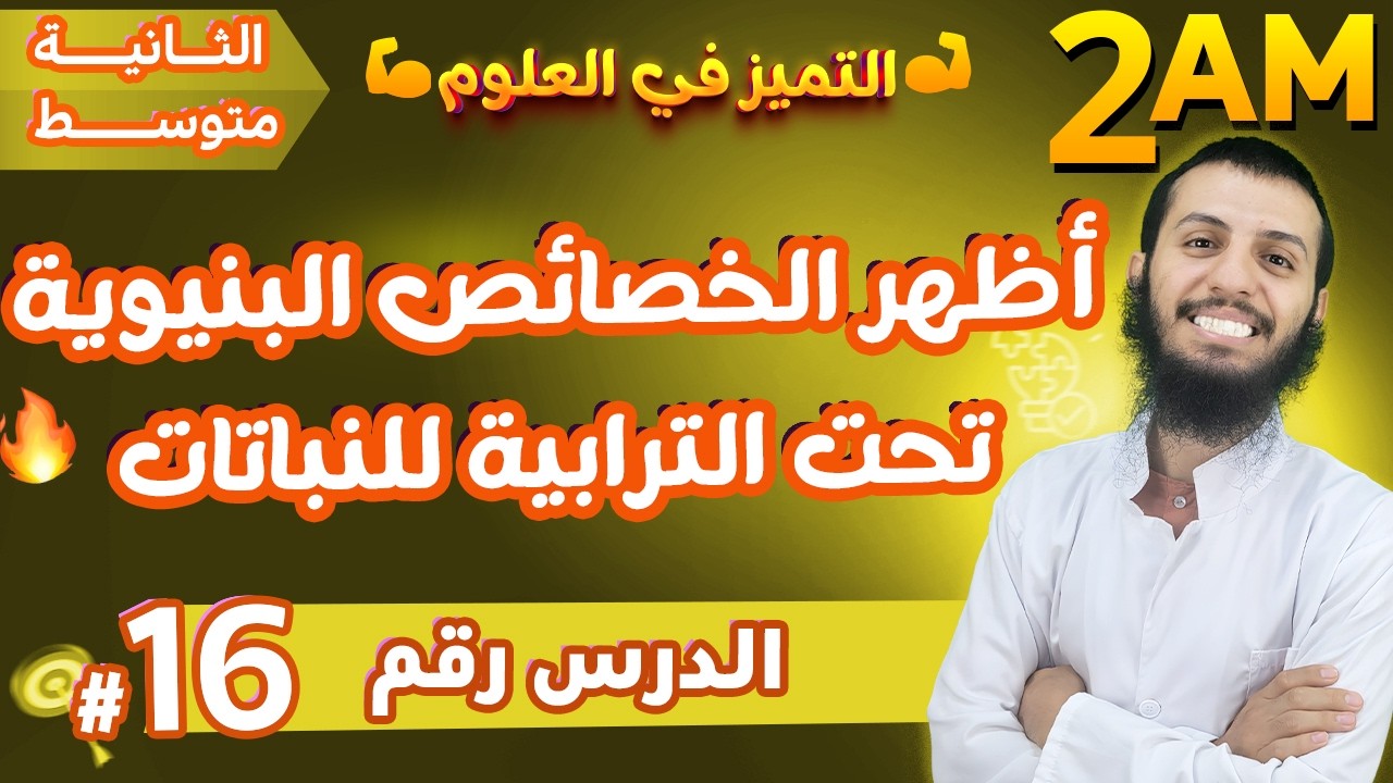 أظهر الخصائص البنيوية تحت الترابية للنباتات ثانية متوسط علوم طبيعية | الدرس 16